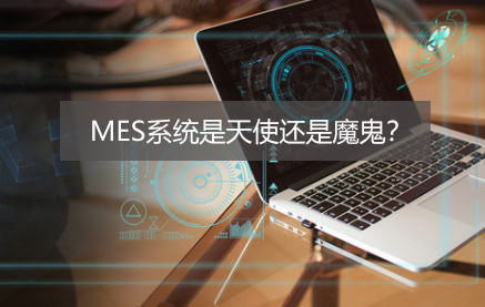 老司機(jī)眼中的MES，到底是天使還是魔鬼？