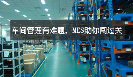 車間管理有難題，MES助你闖過關(guān)
