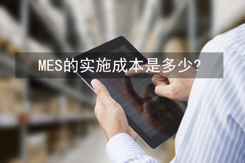 MES的實(shí)施成本是多少？