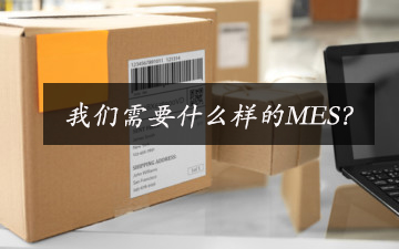 我們需要什么樣的MES？