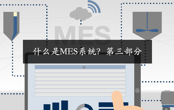 什么是MES系統(tǒng)？第三部分