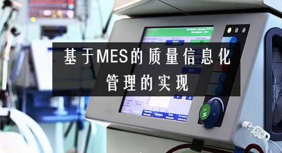 基于MES的質量信息化管理的實現(xiàn)