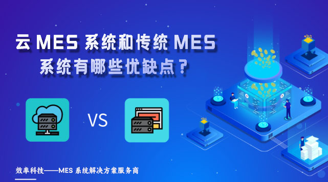 云MES系統(tǒng)和傳統(tǒng)MES系統(tǒng)有哪些優(yōu)缺點(diǎn)？