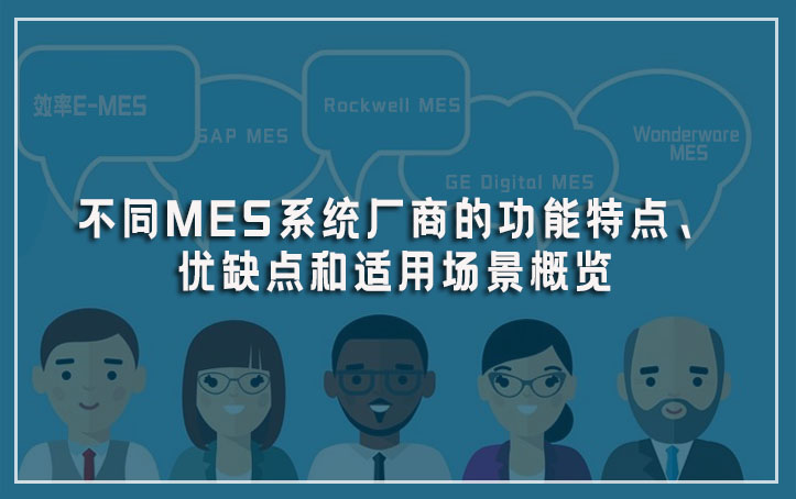 不同MES系統(tǒng)廠商的功能特點(diǎn)、優(yōu)缺點(diǎn)和適用場景概覽