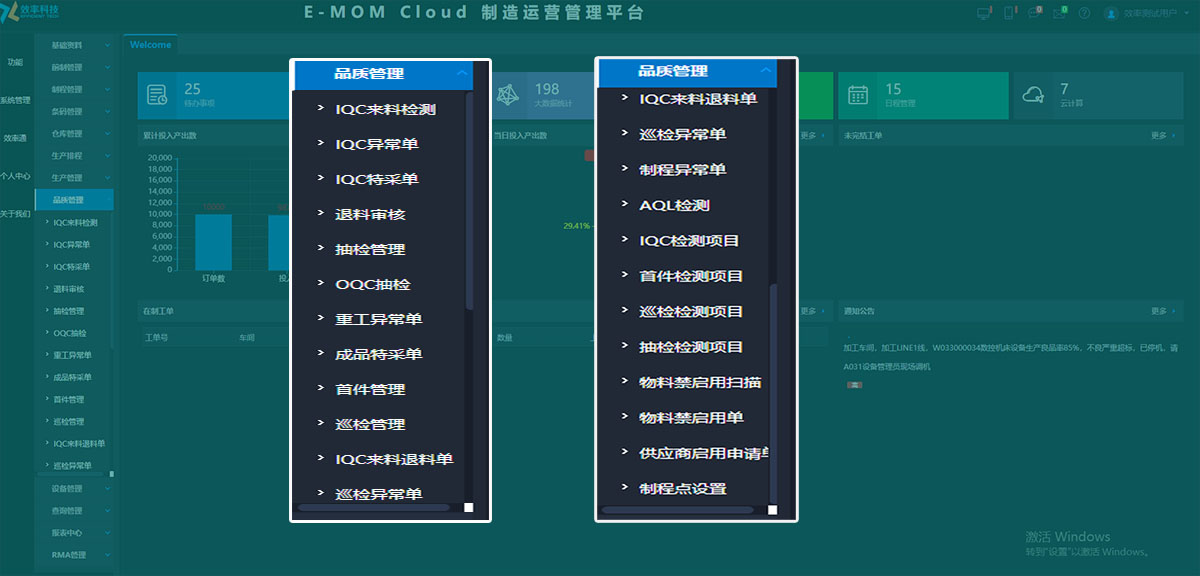 生產車間QMS質量管理系統